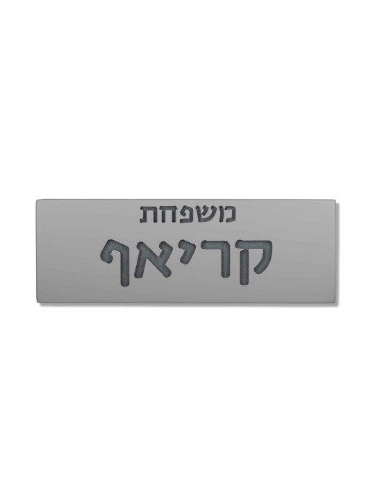 חריטה פנימית בטון שלט משפחתי , מתנות ט"ו באב , יהודה ישראלי